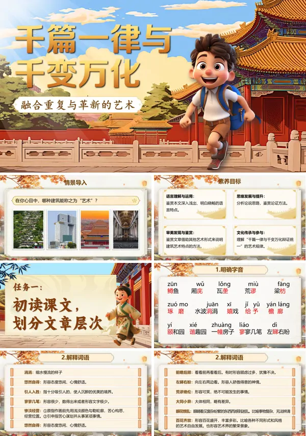 统编语文中职基础模块上册千篇一律与千变万化PPT课件含教案