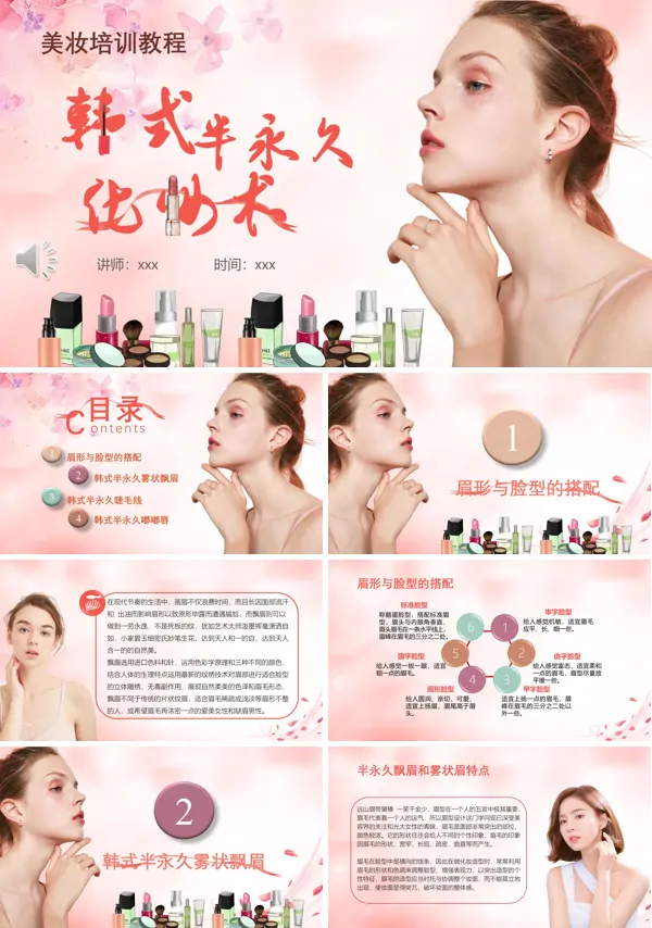 韩式半永久化妆术培训招生课件PPT