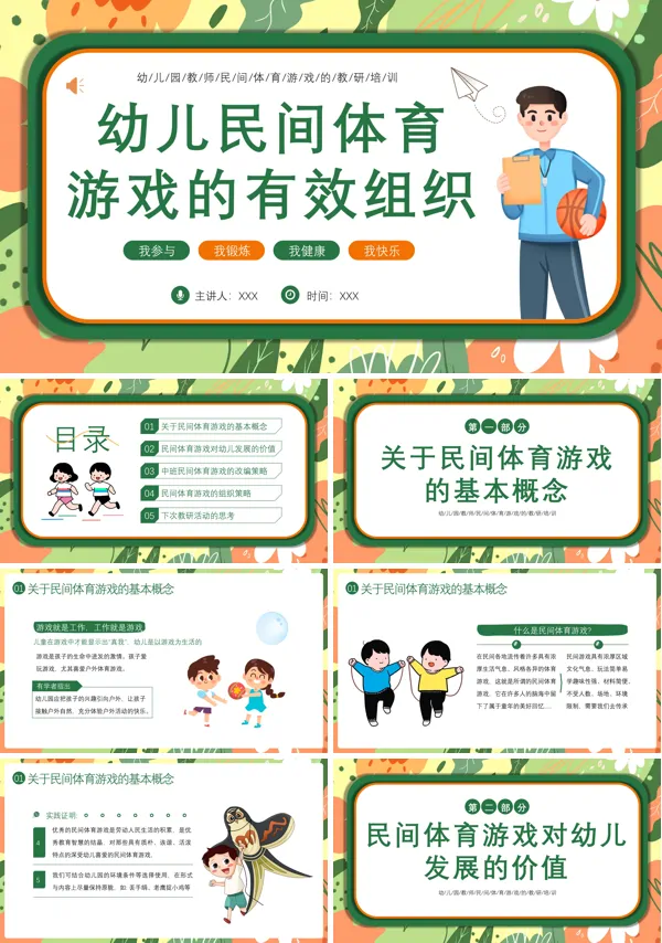 幼儿园教学民间体育游戏的有效组织演示课件PPT模板