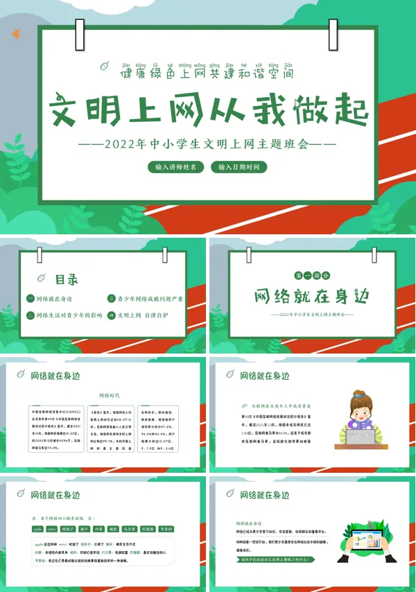 小学生文明上网从我做起主题班会PPT