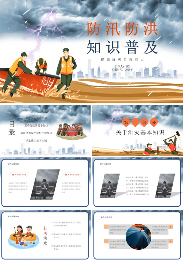 夏季防洪防汛安全常识ppt课件