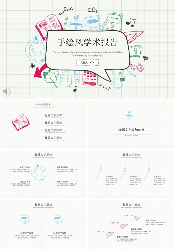 彩色手绘风学术报告