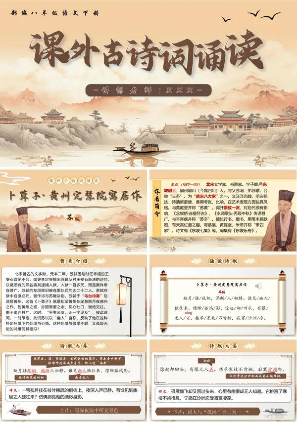 部编八年级语文下册课外古诗词诵读（第二课时）PPT课件含教案