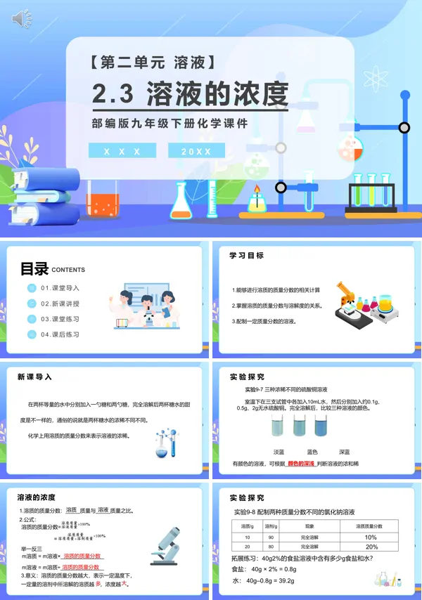 初三化学下册溶液的浓度教案PPT课件