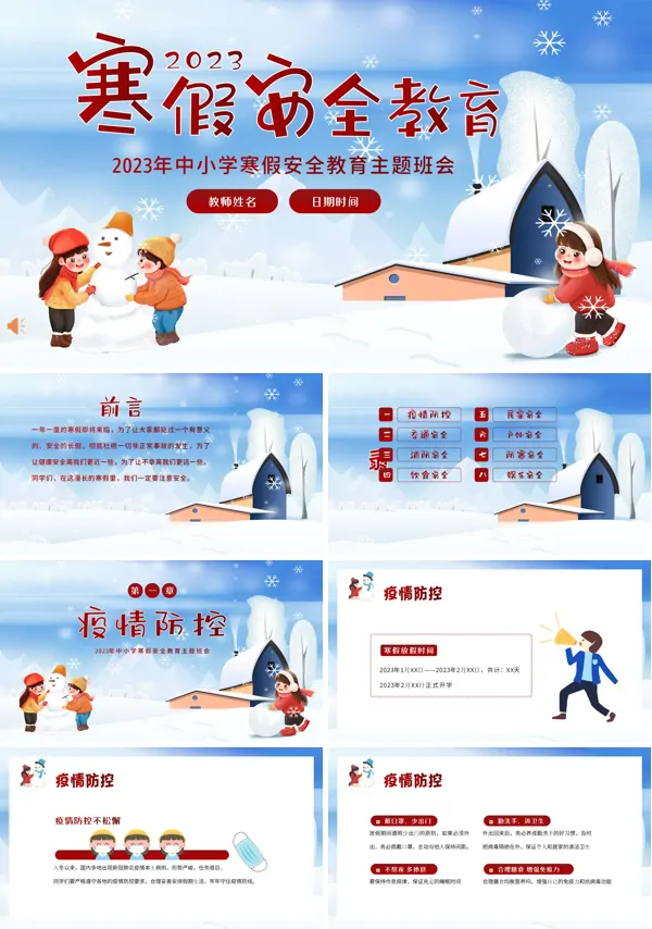 2023年寒假安全教育主题班会PPT