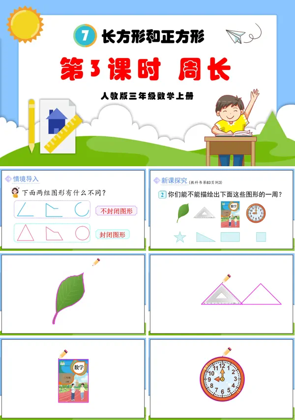 人教版三年级数学上册第3课时周长PPT课件含教案