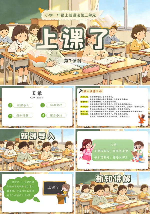 第二单元 第7课时《上课了》一年级上册道德与法治人教 ppt课件（教案）