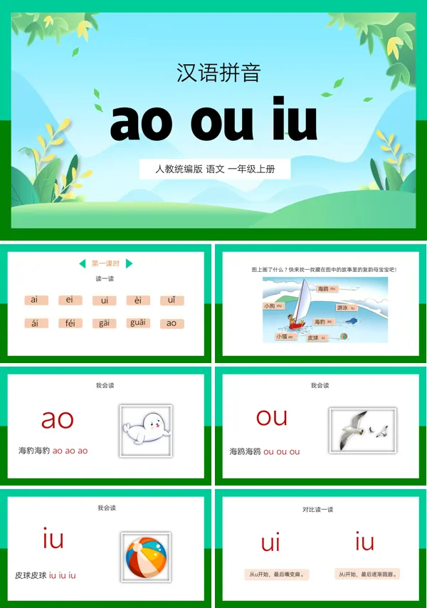 人教统编版小学语文一年级上册课文内容“汉语拼音aoouiu”的PPT课件