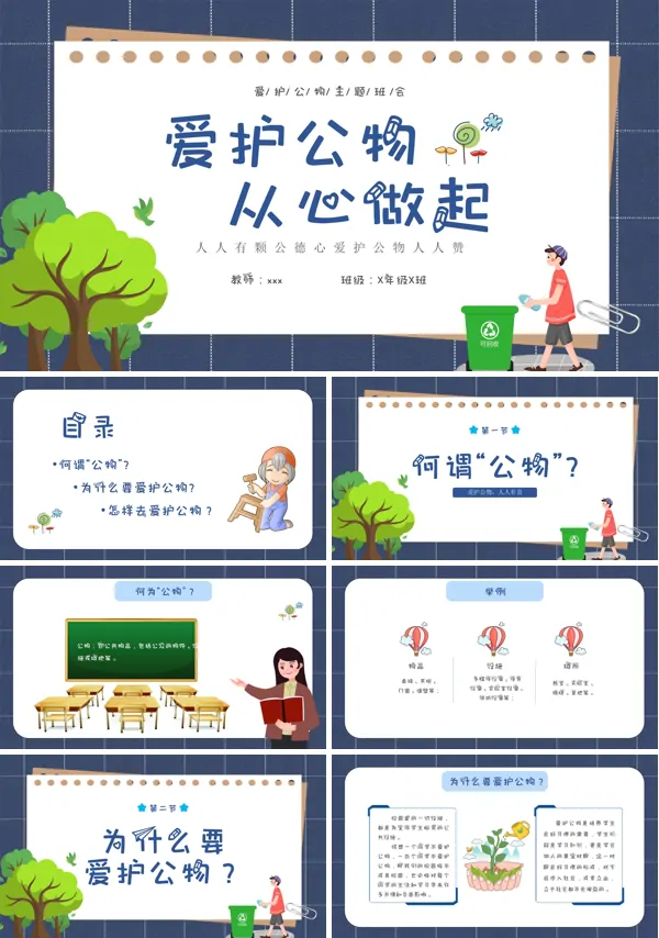 爱护公物从心做起主题班会PPT模板