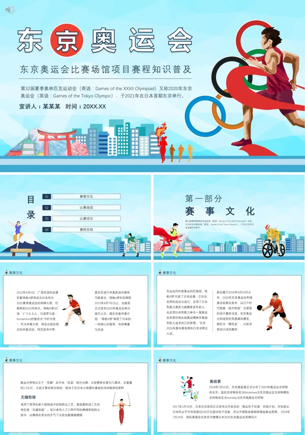 东京奥运会宣传介绍PPT模板