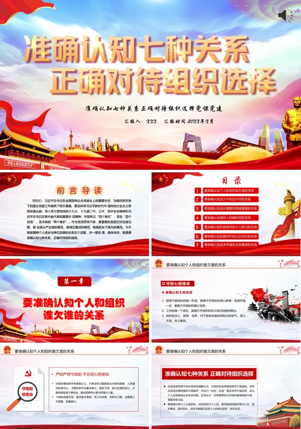 准确认知七种关系正确对待组织选择党课ppt