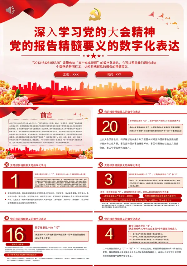 深入学习党的大会精神党的报告精髓要义的数字化表达PPT专题党课