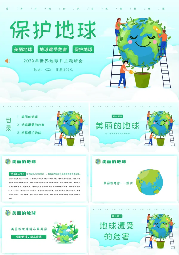 世界地球日保护环境爱护地球主题班会PPT课件