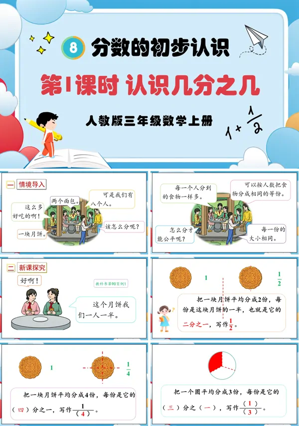 人教版三年级数学上册第1课时认识几分之一PPT课件含教案