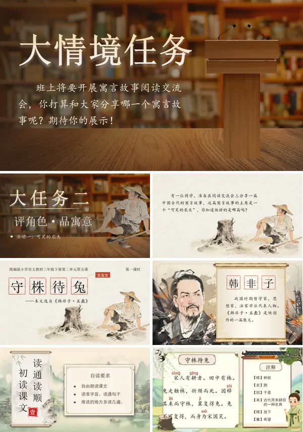 二单元《守株待兔》(第一课时)三年级语文下册ppt课件（教案）