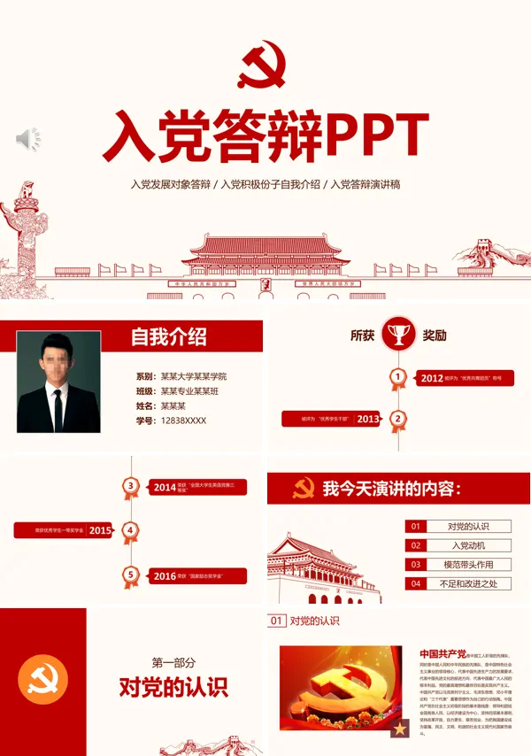 入党答辩PPT模板