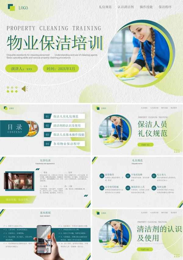 物业保洁培训服务PPT模板含讲稿