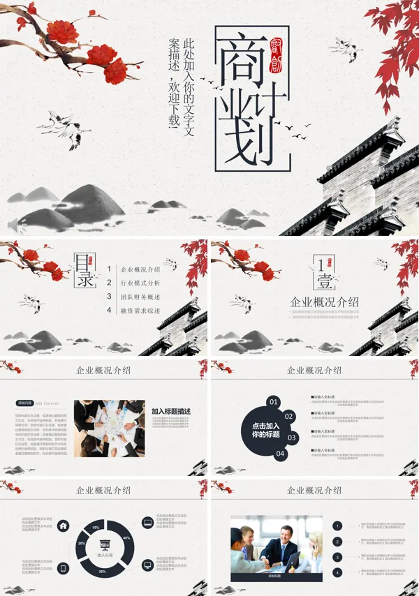 中国风水墨风格商业计划规划策划PPT模板