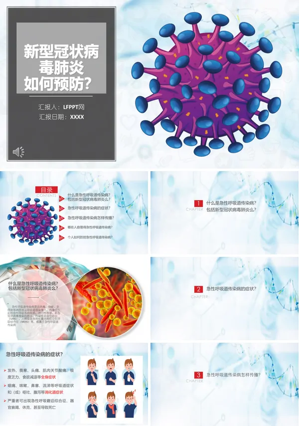 如何预防新型冠状病毒肺炎PPT模板