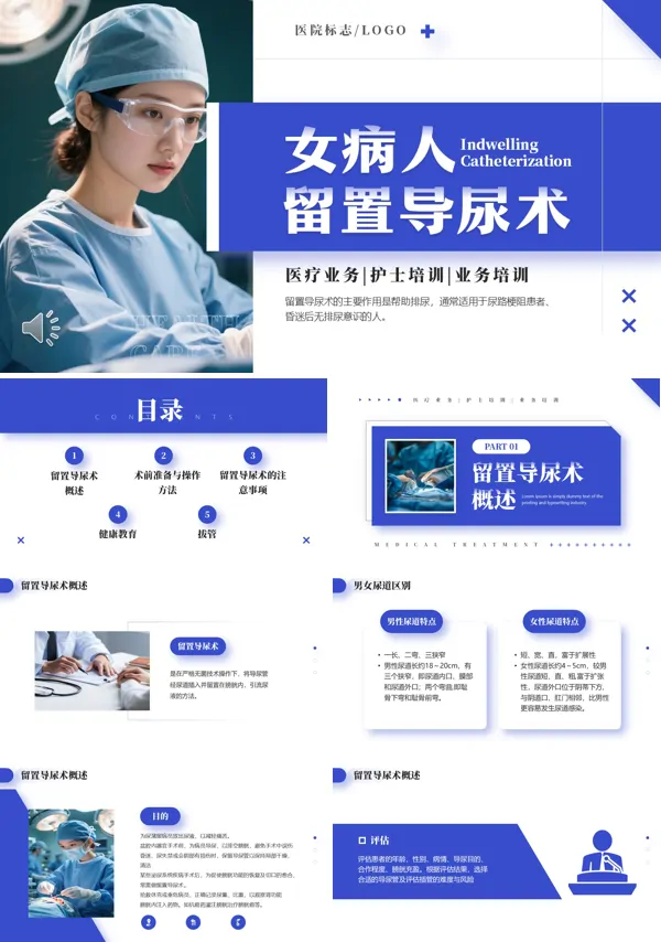 女病人留置导尿术PPT模板含讲稿