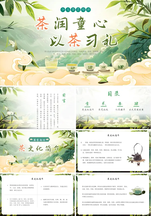 少儿茶艺知识培训课件PPT模板