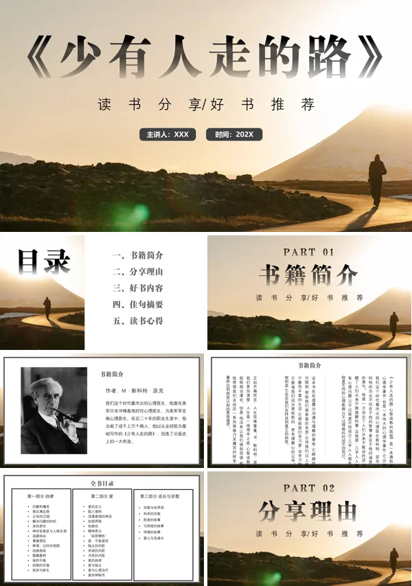 《少有人走的路》阅读分享PPT模板