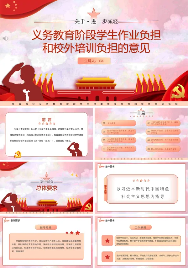 学习《关于进一步减轻义务教育阶段学生作业负担和校外培训负担的意见》PPT模板