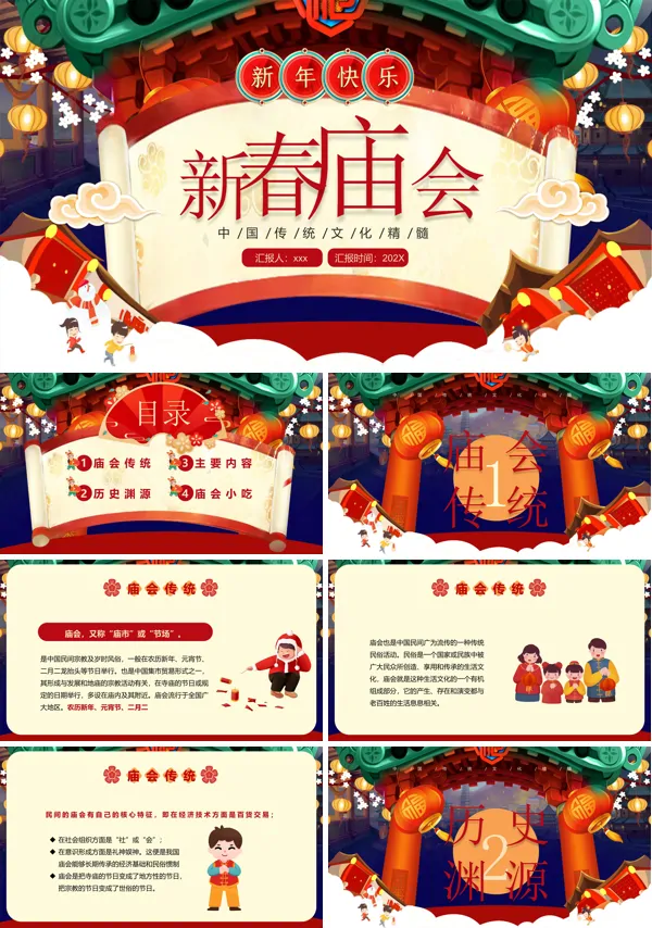 喜庆新春庙会PPT