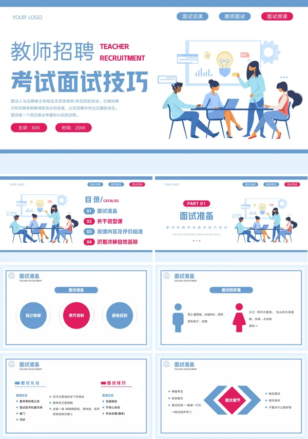 教师招聘面试技巧专题培训PPT课件