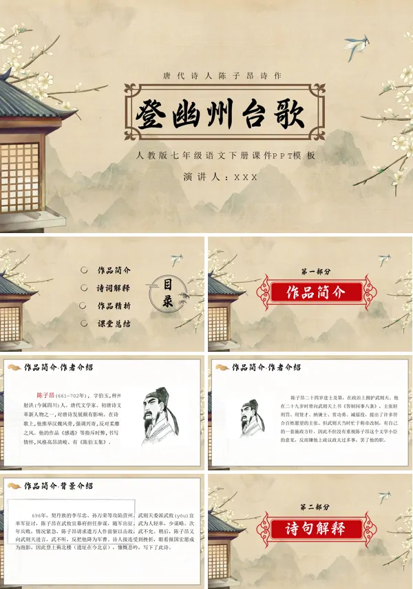 七年级语文下册《登幽州台歌》