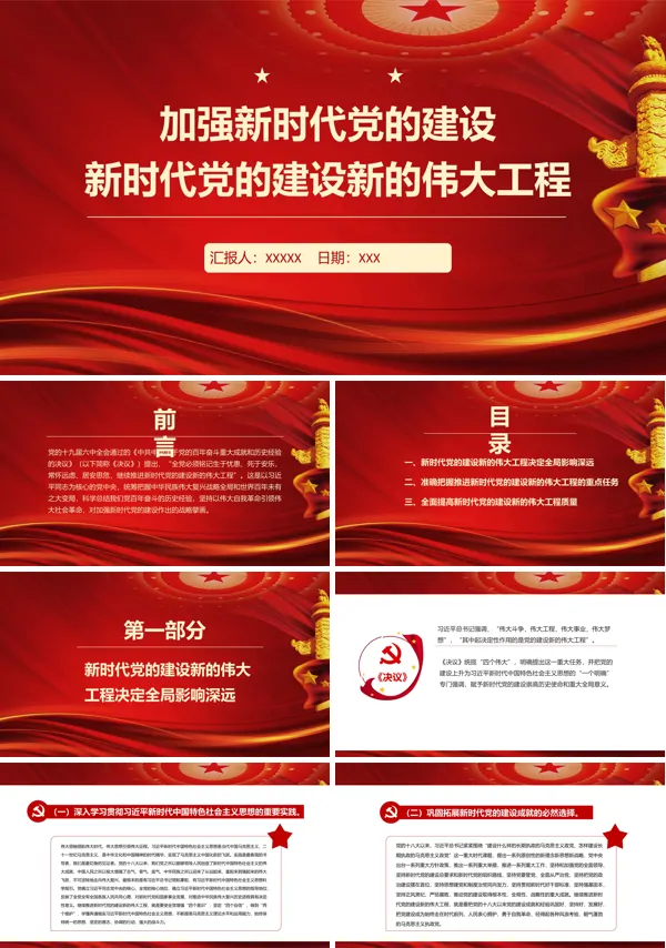加强新时代党的建设伟大工程的理解ppt