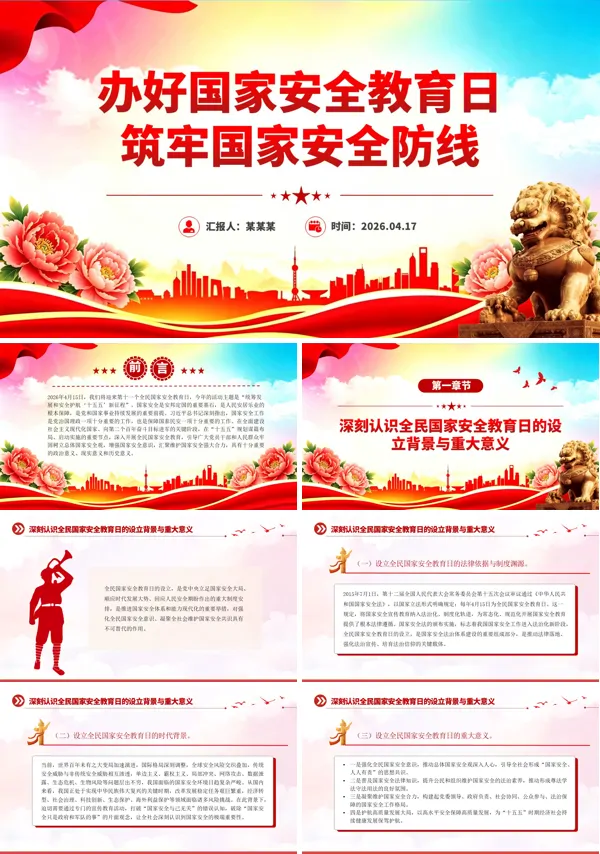 办好国家安全教育日筑牢国家安全防线PPT模板含讲稿