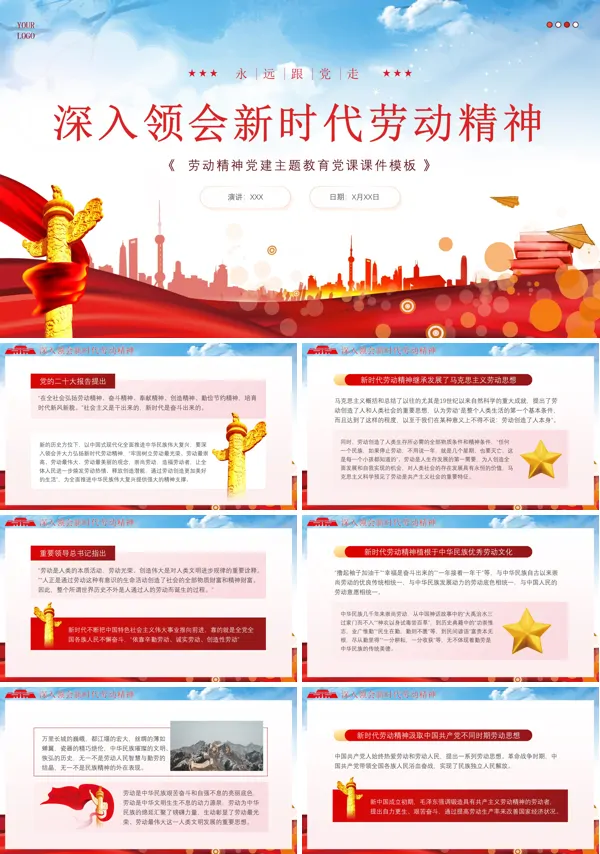 2024年解读和领会新时代劳动精神党课PPT