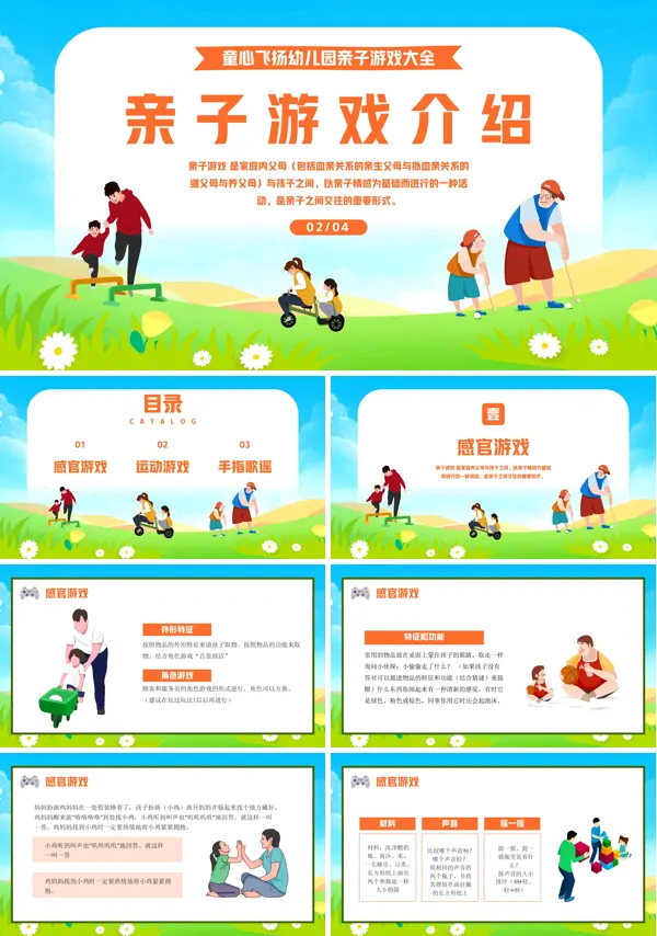 幼儿园亲子活动游戏PPT