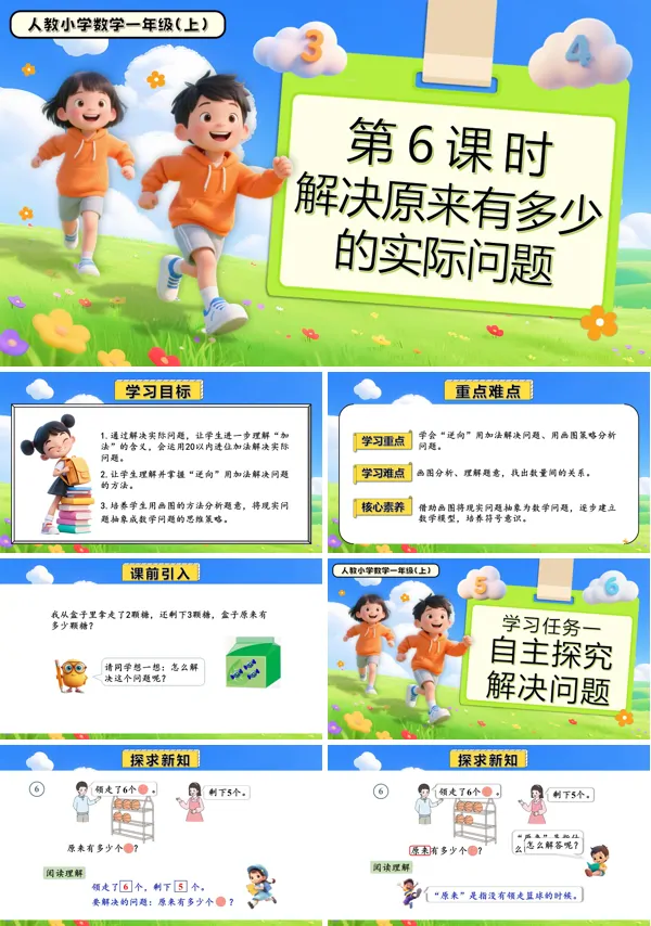 一年级数学上册人教第五单元第6课时解决原来有多少的实际问题PPT课件含教案