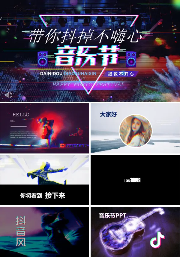 快闪抖音特效动画PPT模板