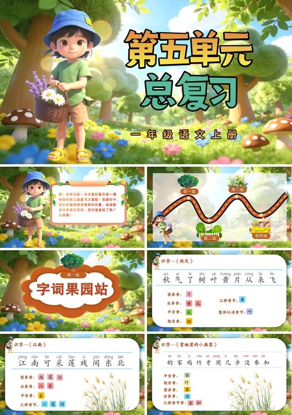 第五单元复习一年级语文上册ppt课件