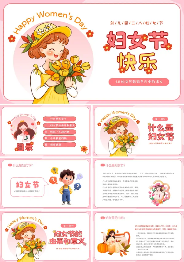 幼儿园3月8日妇女节主题班会PPT模板含讲稿