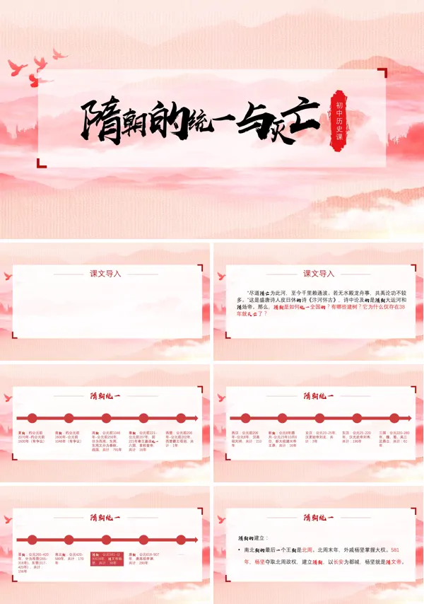 人教部编版七年级历史隋朝的统一与灭亡PPT课件