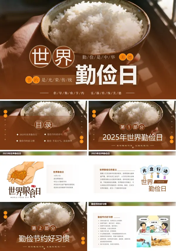 世界勤俭日主题班会PPT模板含讲稿
