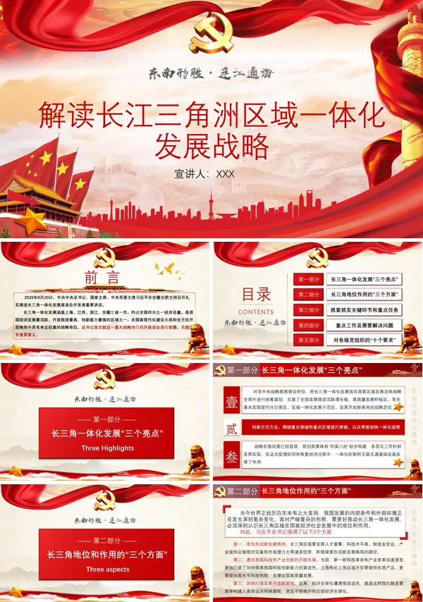  长江三角洲区域一体化发展规划纲要原文PPT