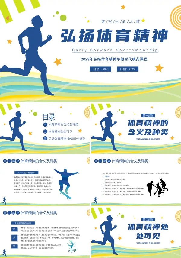 弘扬体育精神PPT课件