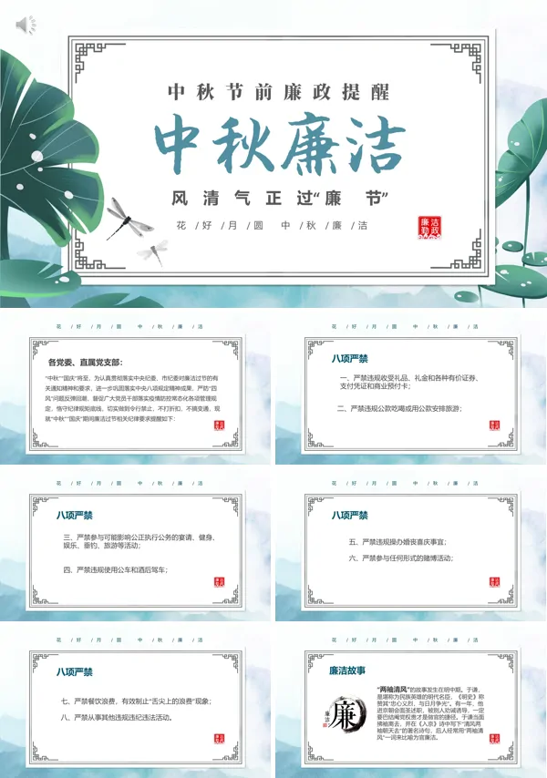 中秋节廉政提醒廉洁过节PPT模板