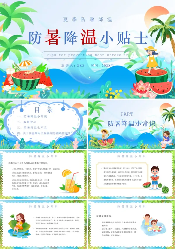 夏季防暑降温小贴士PPT课件免费下载