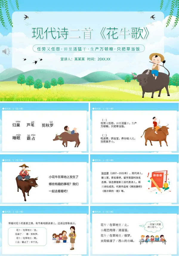 现代诗二首花牛歌课堂课件PPT