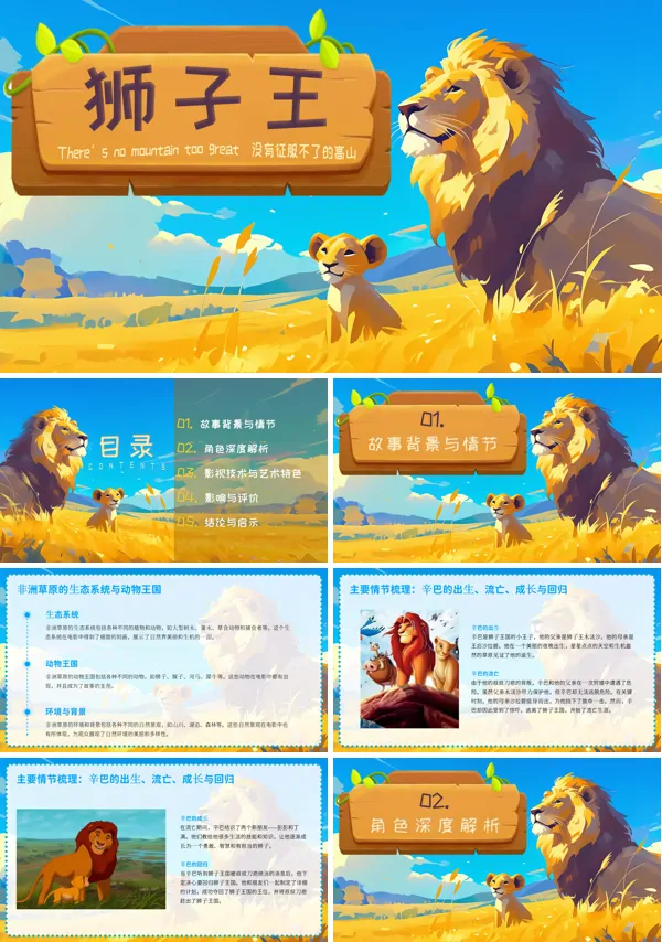 狮子王电影欣赏PPT