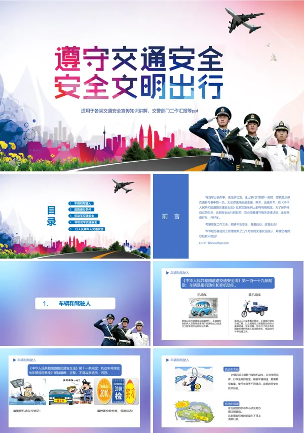 遵守交通安全校园安全知识宣讲讲座PPT课件
