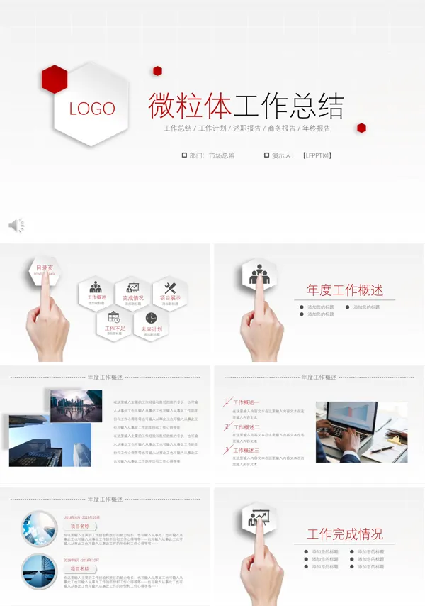 极简微粒体工作总结汇报PPT模板
