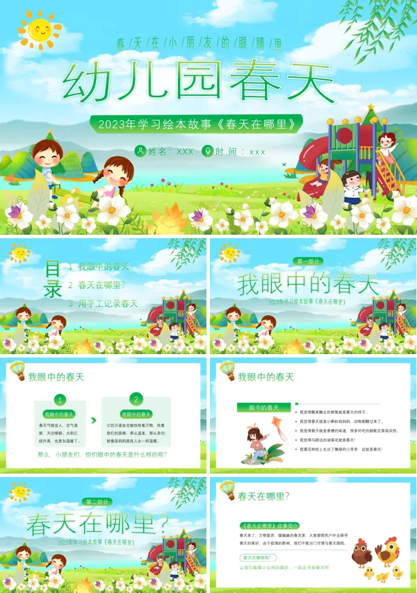 幼儿园学习绘本春天在哪里春天主题班会PPT下载模板