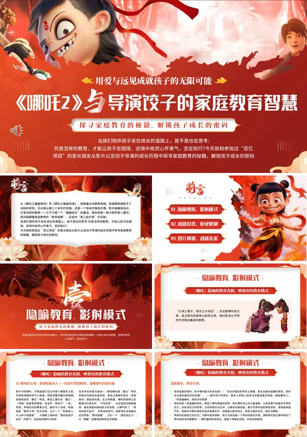 哪吒2与导演的家庭教育智慧PPT课件模板含讲稿